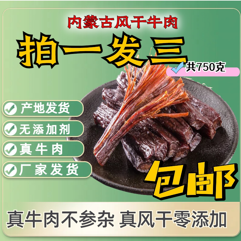 内蒙古特产风干牛肉干零食休闲解馋原味正宗香辣真空小包装即食