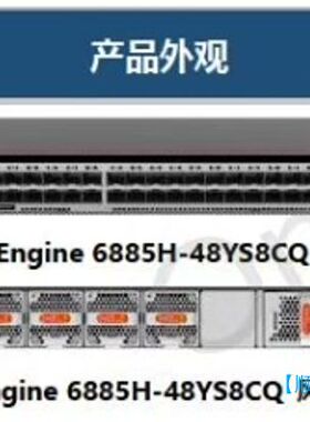 【顺庆】CloudEngine 6885H-48YS8CQ【议价】