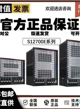 【顺庆】S12700E系列智能交换路【议价】