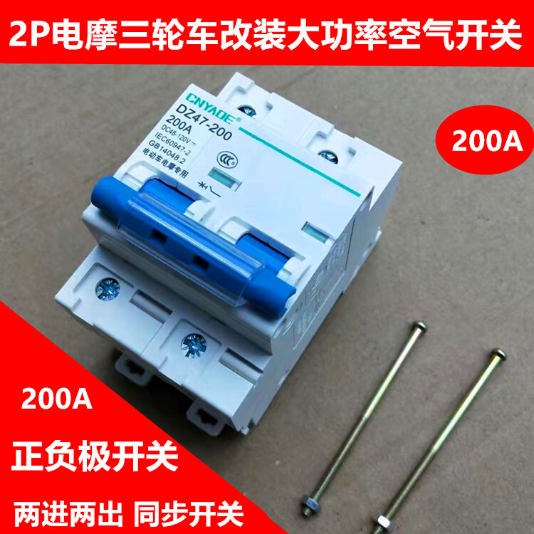 电动车开关电摩三轮车改装2P两匹空气开关断路器保险闸48V-120V-封面