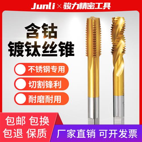 不锈钢专用丝锥 含钴镀钛螺旋丝攻 先端机用攻丝m2m3m4m5m6m8