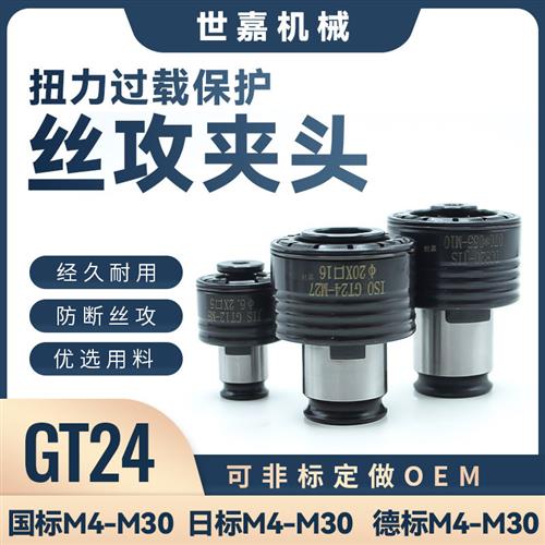 丝锥夹套GT24扭力过载保护攻丝夹头J4824浮动丝攻夹攻牙机防断G12