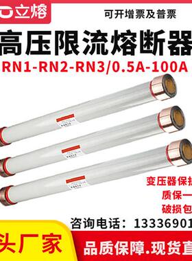 户内12KV高压限流熔断器管 RN1-RN3-10KV/0.5A-1A-3A-5A-10A-15A