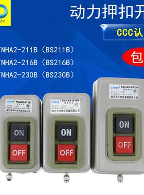 押压扣开 关BS211B/216B/BS230B动力控制按钮开 关三相电机启动按