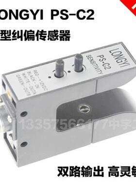 PS-C2纠偏传感器LONGYI 槽型U型双路电眼 光电开关 分切机纠编器