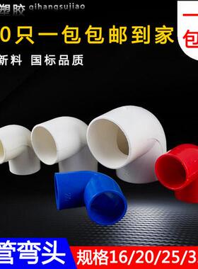 pvc90度弯头电线管四分弯头16 20 25 32 40塑料弯头接头电工配件