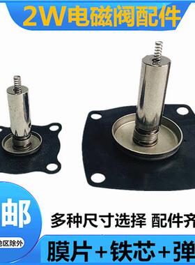 电磁阀膜片4分/6分/1寸/1寸半/2寸气阀2W160-15膜片阀芯铁芯弹簧
