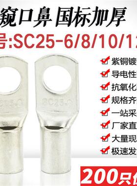 SC25-5/6/8/10/12窥口短铜鼻子铜线耳SC25平方接线鼻紫铜国标加厚