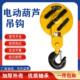 10T 电动葫芦吊钩1T 16吨国标吊钩葫芦下钩挂钩行车配件