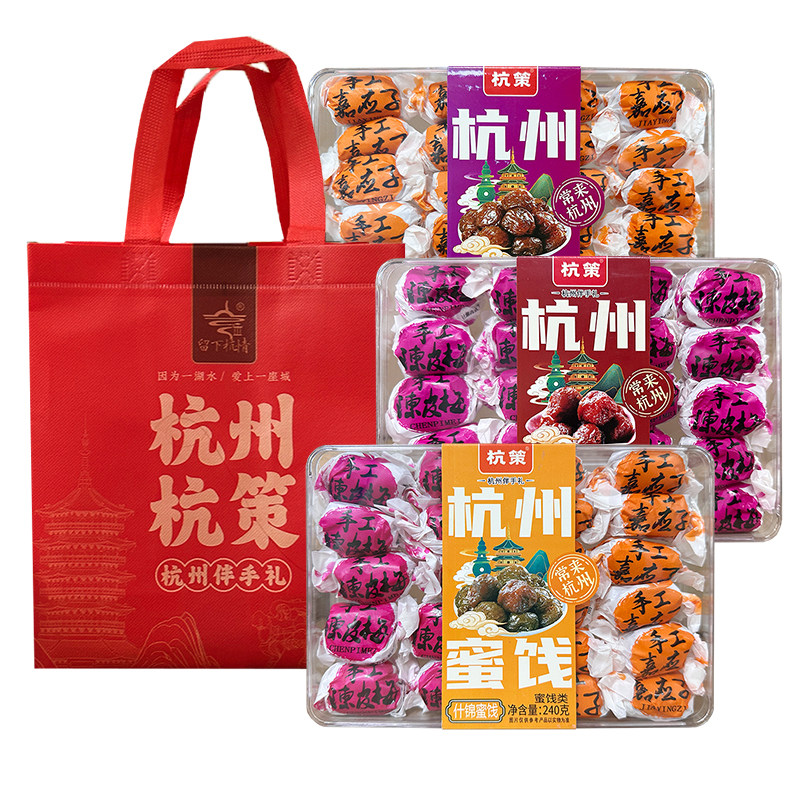 杭策旗舰店 杭州蜜饯陈皮梅嘉应子240克梅李子酸甜传统零食大礼袋