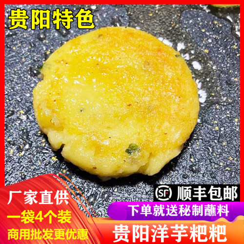 贵州特产洋芋粑粑街边美食