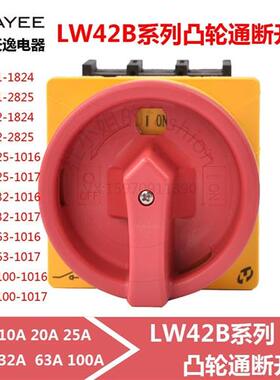 TAYEE上海LW42B25-1016/L凸轮电源通断开关10A 20 32 63A100A