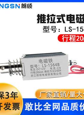 工业贯穿推拉式电磁铁LSD-1564B行程20mm直流12V/24V吸力65N