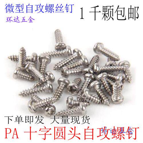 PA微型十字圆头盘头自攻螺丝钉M2*4X5X6X8X10X12X14X16X20镀镍1千