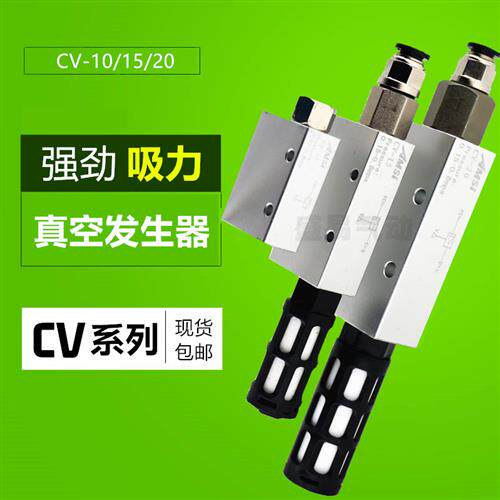 真空发生器 CV-10HS CV-15HS CV-20HR 负压发生器 吸盘控制真空阀