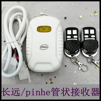 pinhe长远平和电动管状电机通用遥控器车库卷闸卷帘门控制接收器