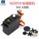 SG5010标准舵机5KG大扭矩机器人马达机械手臂航模航拍车模3KG电机
