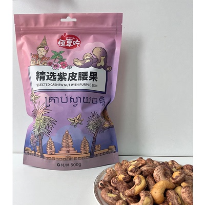 精选紫皮腰果大颗粒200g/500g盐焗带皮宿舍办公室坚果休闲零食