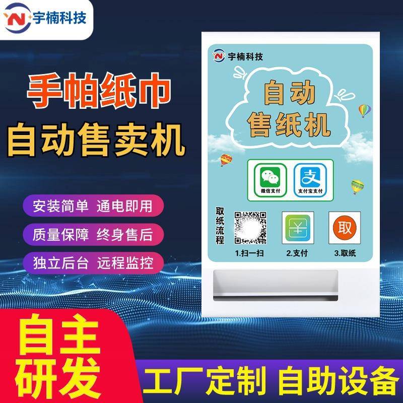 商场售水机自助纸巾售卖机扫码全自动售纸机壁挂式共享无人售货机