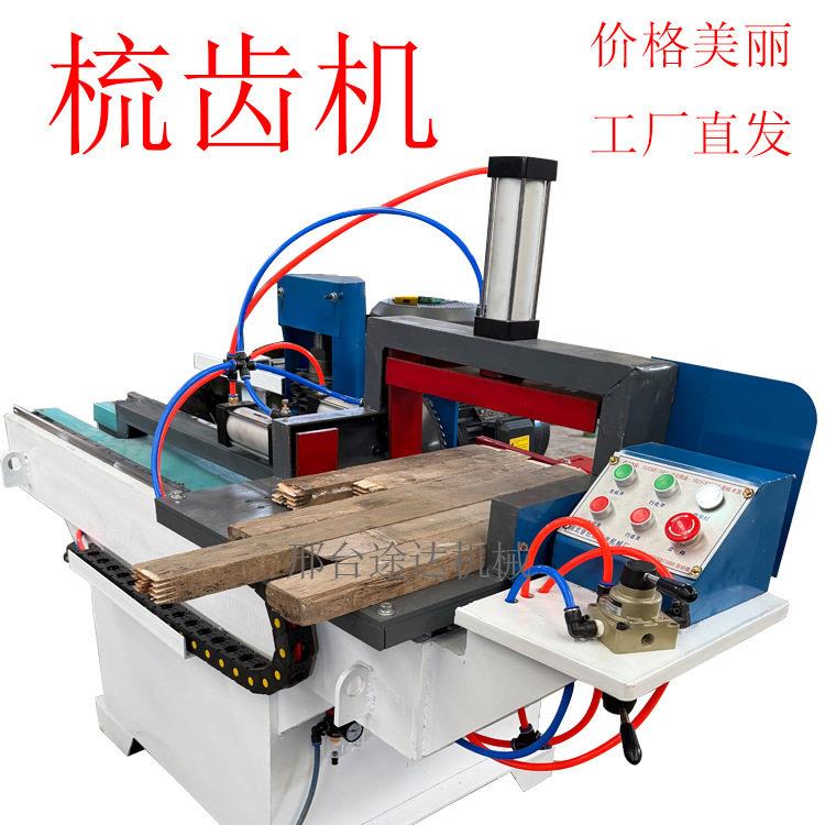 梳齿机接木机木工拼板机对接机自动手动接木机多片锯推台锯
