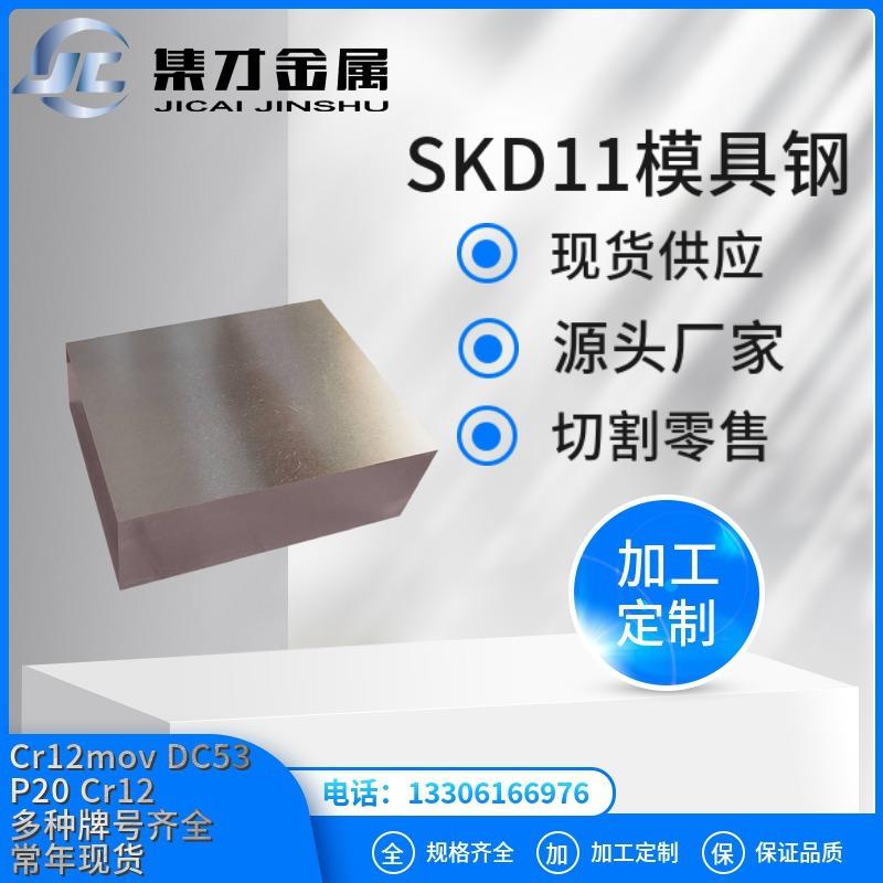 现货零售SKD11钢材模具钢圆钢板材规格齐全可按需求切割