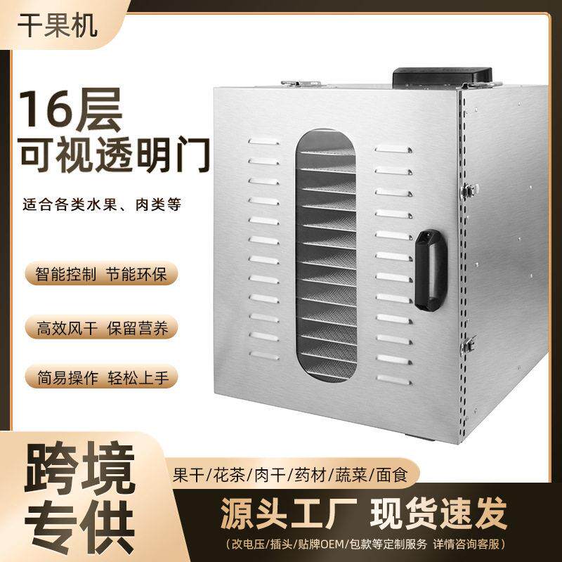 16层跨境商用家用干果机不锈钢水果蔬菜肉干脱水风干机食品烘干机
