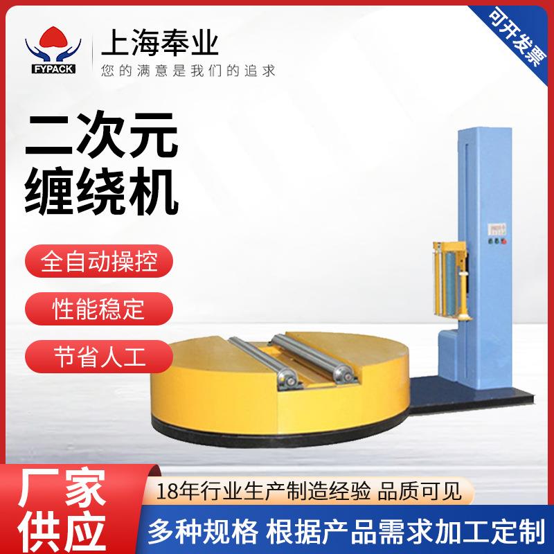 压顶式全自动缠绕机全自动全包圆筒形托盘缠绕机薄膜二次元缠绕机