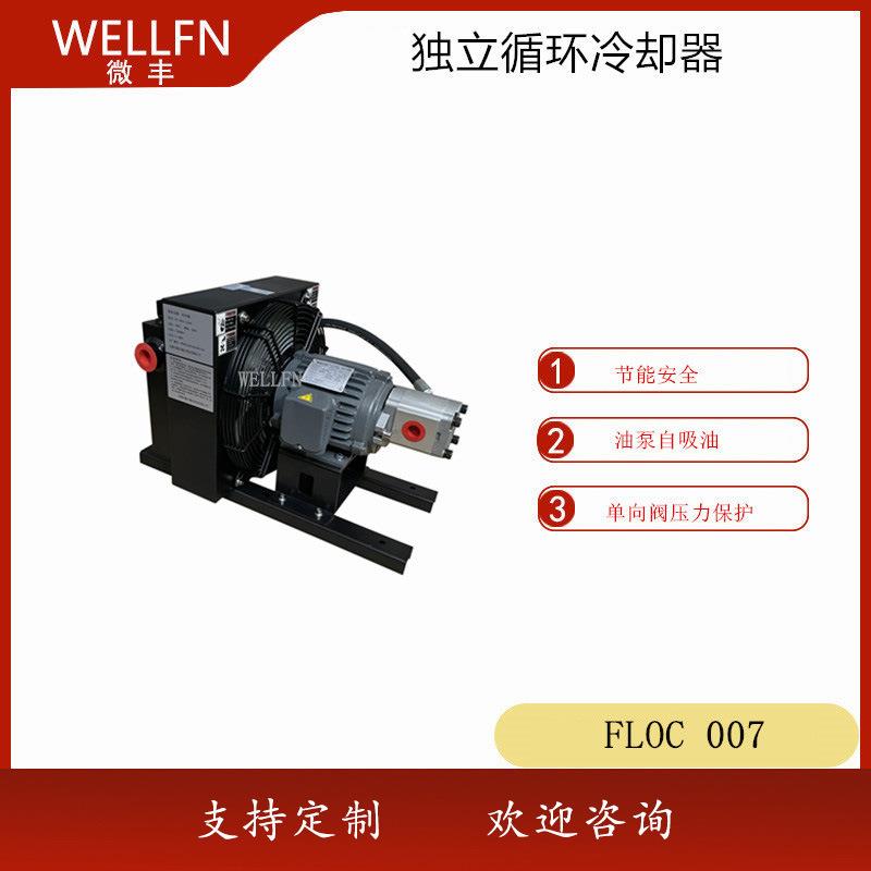 独立循环风冷式油冷却器FLOC007液压站润滑系统机械设备冷却器