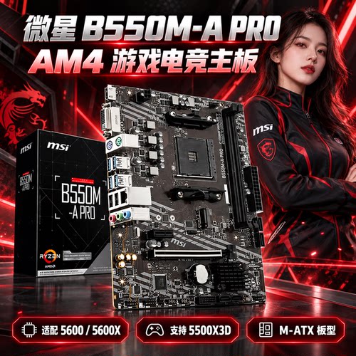 微星B550M-APROAM4电脑主板