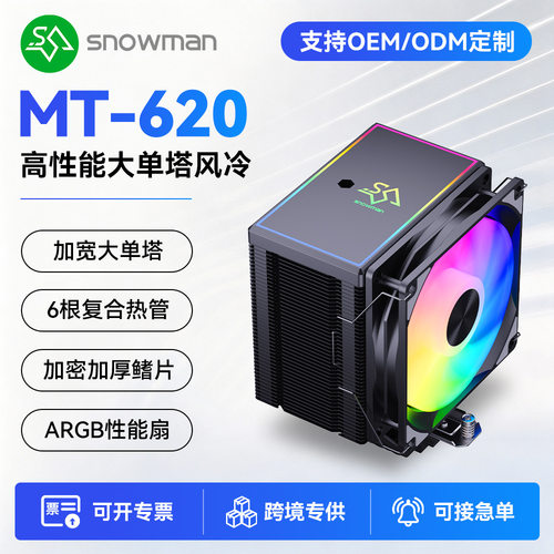 SNOWMAN冰曼MT620风冷6热管cpu散热器X99电脑1700风扇1200AM4AM5