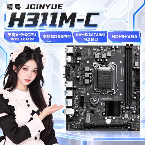 精粤H311M-C主板DDR3游戏办公