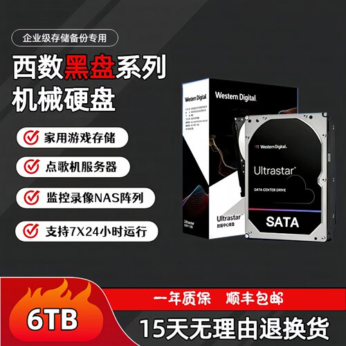WD西数6TB 企业级机械硬盘 3.5英寸存储备用专用SATA接口西部数据