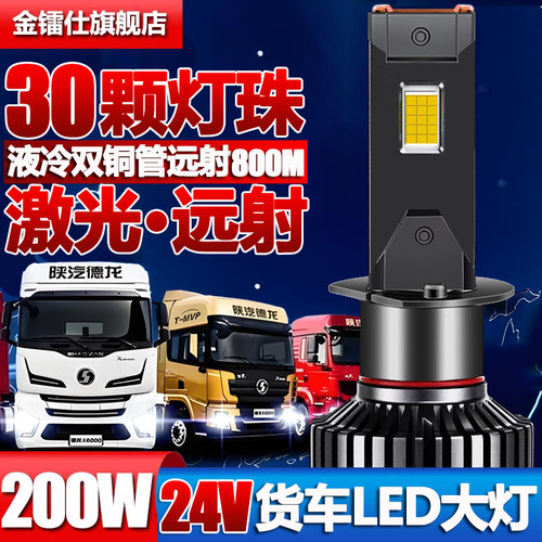 200W铜管24V货车led前大灯H7H1H4