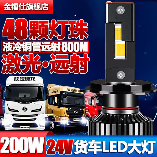 200W激光铜管货车24V汽车led大灯