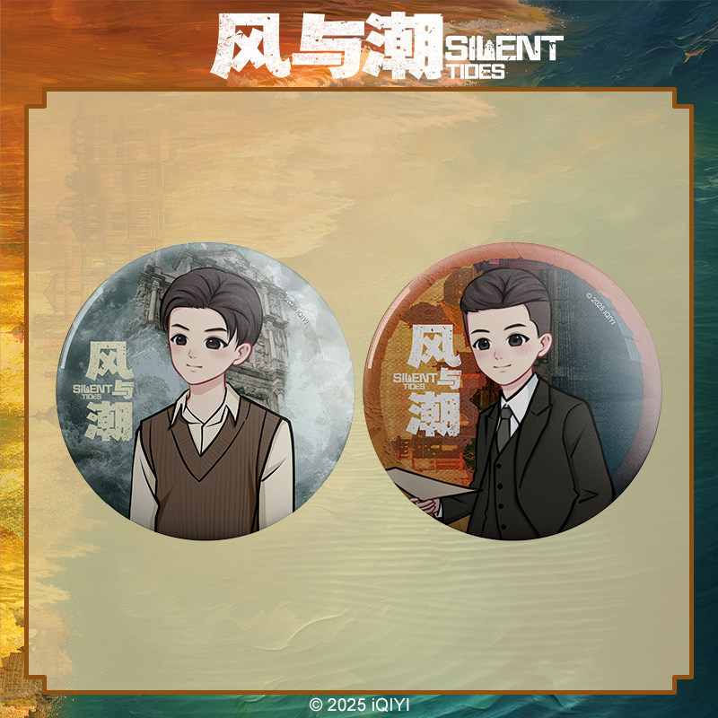 风与潮周边何贤乔音婉人物吧唧