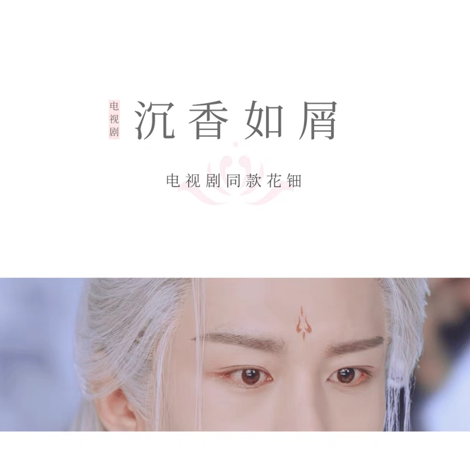 沉香如屑成毅杨紫同款眉心贴花钿