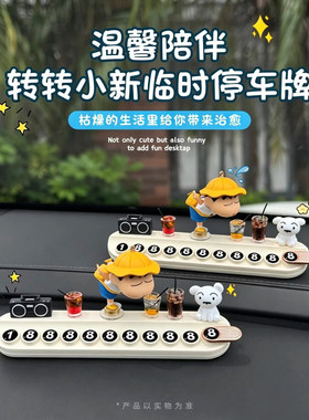 小新随车旋转挪车电话牌