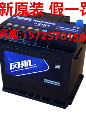 风航蓄电池W54434 汽车启动电瓶 12V46AH 比亚迪F0专用高性能电池