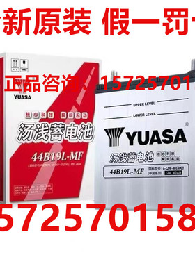 汤浅蓄电池44B19L-MF适配北斗星羚羊理念汽车电瓶12V40AH小车电池