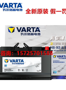 瓦尔塔启停电瓶AGMH8-92Ah 适配宝马7系/卡宴Macan/奔驰C-E系列等
