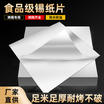 商用铝箔锡纸片加厚烧烤肉烤箱锡箔纸家用食品级空气炸锅专用铝纸