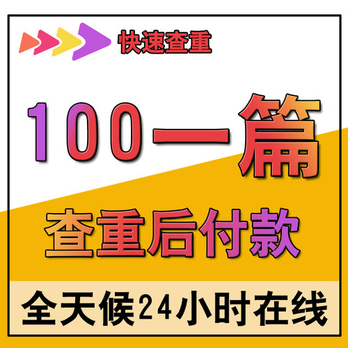 论文硕士/毕ye设计/计算机/机械/电气/土木工程/单片机专升本查重