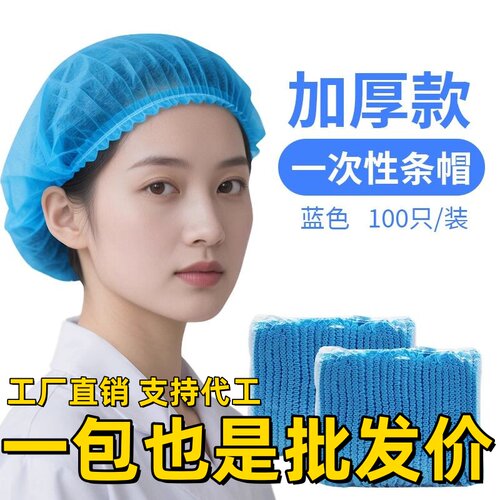 加厚双筋透气一次性条帽100只