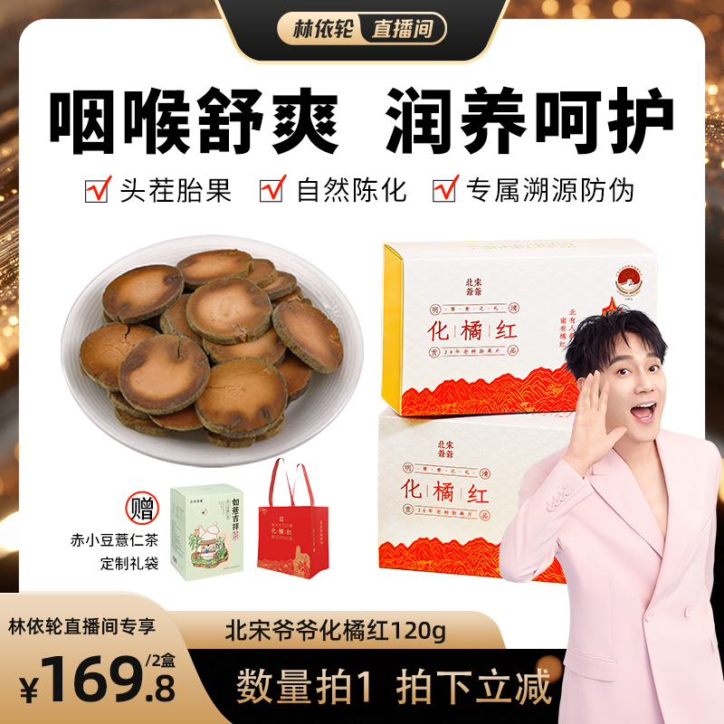 【直播推荐】北宋爷爷化橘红切片正宗原产地化州特产120g*2盒