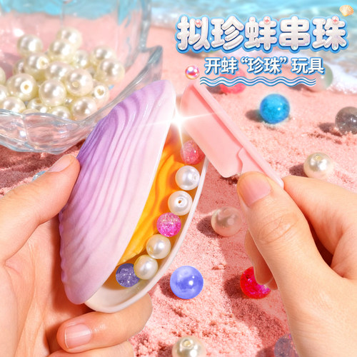 聪慧脑瓜61儿童节礼品拟珍蚌串珠开河蚌珍珠玩具挖掘宝藏手工DIY