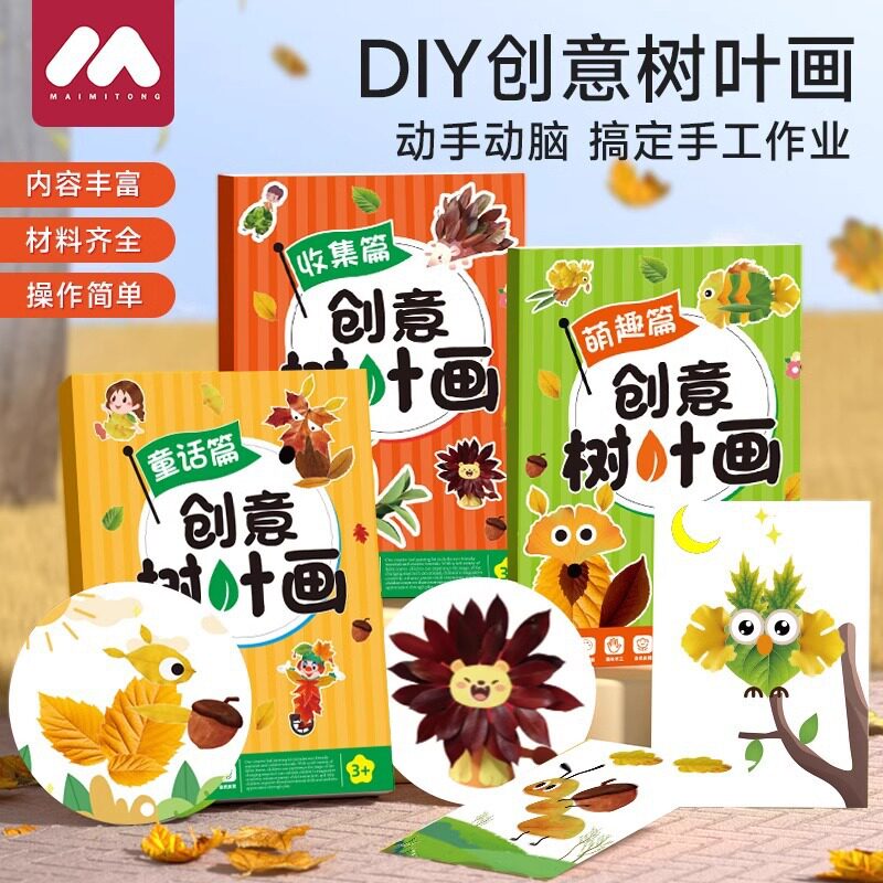 【包邮】创意树叶画手工DIY粘贴材料植物标本落叶儿童创意作品