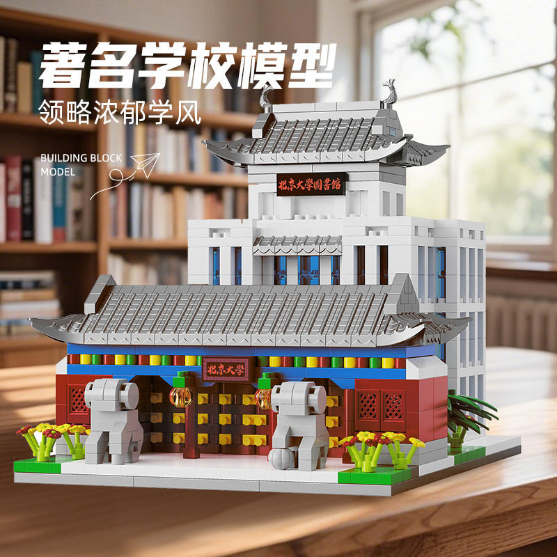 国风建筑名牌校大楼拼装积木哈尔滨工业学校模型清华北京大学摆件