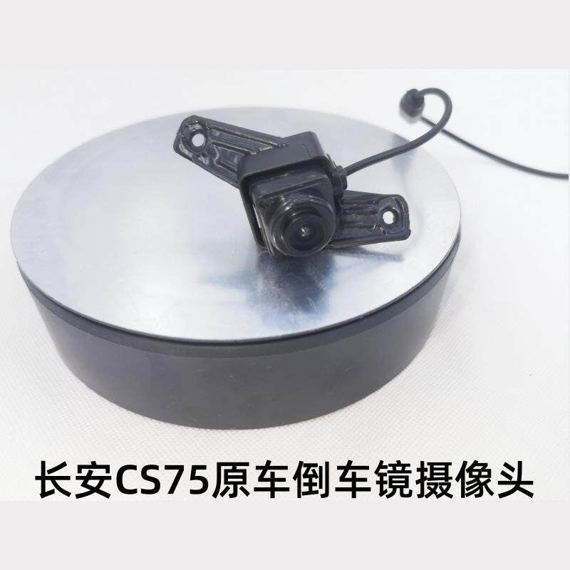 爆款长安CS75原车倒车镜摄像头原车摄像头长安CS75原车平替侧视镜