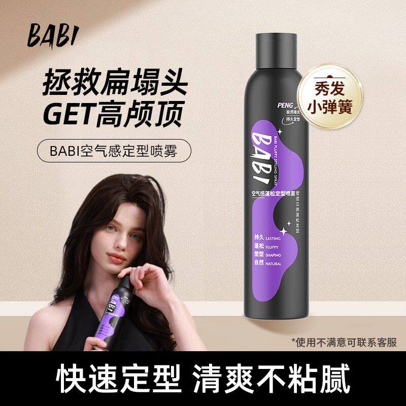 【K总专属】BABI定型喷雾高颅顶空气感自然蓬松卷直发dbkz