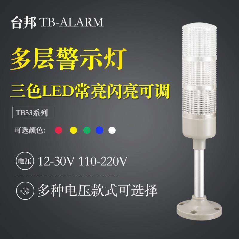 御舵多层警示灯TB53-3T/W-J三色常亮闪亮带蜂鸣器声音可调折叠座